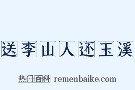 送李山人还玉溪是什么意思的图片